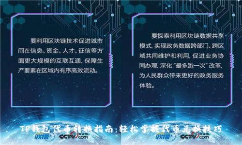 TP钱包代币转换指南：轻松掌握代币兑换技巧