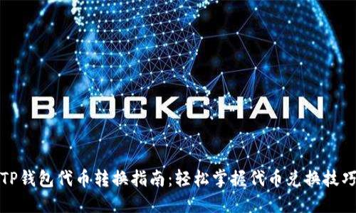 TP钱包代币转换指南：轻松掌握代币兑换技巧