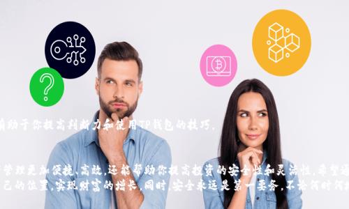   如何在TP钱包中添加代码：简单步骤与实用技巧 / 
 guanjianci TP钱包,添加代码,区块链,数字钱包,加密货币 /guanjianci 

引言
在数字货币日益普及的今天，TP钱包作为一个重要的加密钱包，受到了许多用户的青睐。然而，很多新用户在使用这个钱包时，可能会对一些功能的使用感到困惑，特别是如何在TP钱包中添加代码。这篇文章将为你详细介绍这一过程的每个步骤，同时分享一些实用的技巧，帮助你更好地使用TP钱包。

什么是TP钱包？
TP钱包是一款功能强大的数字货币钱包，它不仅支持多种加密货币的存储与交易，还提供了丰富的功能，比如快速交换、DApp访问和钱包备份等。其用户界面友好，操作简单，非常适合新手和专业用户使用。对于想要管理自己的数字资产、参与区块链生态的用户而言，TP钱包无疑是一个不错的选择。

为什么需要添加代码？
在TP钱包中添加代码的需求通常出现在几个场景中：用户希望添加特定的代币、参与IDO（首次去中心化发行）项目，或是导入某个合约地址以便进行交易或查看余额。通过添加支持的代币代码，用户可以在钱包中一目了然地看到其资产的变化，进而进行有效的管理与投资决策。

TP钱包添加代码的步骤
接下来，我们将逐步引导你如何在TP钱包中添加代码。这个过程并不复杂，只需几个简单步骤，你就可以完成。

h4步骤1：下载并安装TP钱包/h4
首先，如果你还没有安装TP钱包，请前往官方渠道下载。确保下载的版本是最新的，以保证安全性和功能完整性。安装完成后，注册或登录你的账号。

h4步骤2：打开TP钱包/h4
登录后，打开TP钱包应用程序。你将看到钱包的主界面，显示你的资产摘要和各种功能按钮。

h4步骤3：找到添加代币的选项/h4
在主界面中，通常会有一个“资产”或“代币”选项。点击该选项以进入你的资产列表。在资产页面，你会看到一个“添加代币”或“添加资产”的按钮。

h4步骤4：输入代币代码/h4
点击“添加代币”后，你将看到一个输入框。在这里，你需要输入你想要添加代币的合约地址或代码。合约地址通常可以在项目的官方网站或有关的区块链浏览器中找到。
输入后，你可以选择网络类型，例如“以太坊”或“BSC（币安智能链）”。确保选择正确的网络，否者可能无法成功添加。

h4步骤5：确认添加/h4
验证输入的合约地址无误后，点击“确认”或“添加”按钮。系统将执行相应的操作，并在资产列表中显示你新添加的代币。如果你的代币正常显示，你就成功添加了它。

h4步骤6：查看资产/h4
添加代币成功后，返回资产页面，你会看到新添加的代币及其余额。这时你可以进行进一步操作，比如交易、转账等。

常见问题解答
在使用TP钱包添加代码的过程中，用户可能会遇到一些常见的问题。以下是一些问题及其解决方案：

h4问题1：添加代币时提示“代币地址无效”怎么办？/h4
如果系统提示代币地址无效，请仔细检查你输入的合约地址是否正确。确保没有多余的空格或错误的字符。如果仍然无法添加，可能是该代币尚未在TP钱包中支持。

h4问题2：如何找到合约地址？/h4
合约地址通常可以在项目的官方网站、白皮书或流行的区块链浏览器上找到（如Etherscan或BscScan）。确保从可靠的来源获取，以防添加无效或恶意的合约。

h4问题3：为什么添加的代币余额为零？/h4
这可能是因为你刚刚添加的代币并没有任何余额或交易记录。你可以尝试进行交易或充值，以查看余额更新。

技巧与建议
除了以上的步骤外，这里还有一些使用TP钱包的技巧，供你参考：

h4技巧1：定期备份钱包/h4
数字资产的安全至关重要。建议用户定期备份自己的钱包信息和助记词，确保在遇到问题时能够恢复资产。

h4技巧2：注意安全设置/h4
保持钱包的安全设置，比如开启二步验证，设置强密码。同时，避免在公共网络环境下进行重要操作。

h4技巧3：了解市场动态/h4
对于投资者来说，了解市场动态非常重要。关注最新的区块链项目，学习其技术背景，有助于做出更好的投资决策。

h4技巧4：参与社区交流/h4
加入各种区块链社群，参与讨论可以获得很多有价值的信息。无论是Telegram，Reddit，还是Twitter，积极交流都有助于你提高判断力和使用TP钱包的技巧。

总结
综上所述，在TP钱包中添加代码的过程并不复杂，但涉及到许多细节。掌握这些步骤和技巧，不仅能让你的数字资产管理更加便捷、高效，还能帮助你提高投资的安全性和灵活性。希望通过本文的介绍，你能更自信地使用TP钱包，享受方便快捷的数字资产管理体验。
在未来，随着区块链技术的发展，数字资产将会变得越来越普及。希望你在这个充满机遇的领域里，能够找到属于自己的位置，实现财富的增长。同时，安全永远是第一要务，不论何时何地，保护好自己的资产！