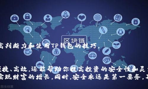   如何在TP钱包中添加代码：简单步骤与实用技巧 / 
 guanjianci TP钱包,添加代码,区块链,数字钱包,加密货币 /guanjianci 

引言
在数字货币日益普及的今天，TP钱包作为一个重要的加密钱包，受到了许多用户的青睐。然而，很多新用户在使用这个钱包时，可能会对一些功能的使用感到困惑，特别是如何在TP钱包中添加代码。这篇文章将为你详细介绍这一过程的每个步骤，同时分享一些实用的技巧，帮助你更好地使用TP钱包。

什么是TP钱包？
TP钱包是一款功能强大的数字货币钱包，它不仅支持多种加密货币的存储与交易，还提供了丰富的功能，比如快速交换、DApp访问和钱包备份等。其用户界面友好，操作简单，非常适合新手和专业用户使用。对于想要管理自己的数字资产、参与区块链生态的用户而言，TP钱包无疑是一个不错的选择。

为什么需要添加代码？
在TP钱包中添加代码的需求通常出现在几个场景中：用户希望添加特定的代币、参与IDO（首次去中心化发行）项目，或是导入某个合约地址以便进行交易或查看余额。通过添加支持的代币代码，用户可以在钱包中一目了然地看到其资产的变化，进而进行有效的管理与投资决策。

TP钱包添加代码的步骤
接下来，我们将逐步引导你如何在TP钱包中添加代码。这个过程并不复杂，只需几个简单步骤，你就可以完成。

h4步骤1：下载并安装TP钱包/h4
首先，如果你还没有安装TP钱包，请前往官方渠道下载。确保下载的版本是最新的，以保证安全性和功能完整性。安装完成后，注册或登录你的账号。

h4步骤2：打开TP钱包/h4
登录后，打开TP钱包应用程序。你将看到钱包的主界面，显示你的资产摘要和各种功能按钮。

h4步骤3：找到添加代币的选项/h4
在主界面中，通常会有一个“资产”或“代币”选项。点击该选项以进入你的资产列表。在资产页面，你会看到一个“添加代币”或“添加资产”的按钮。

h4步骤4：输入代币代码/h4
点击“添加代币”后，你将看到一个输入框。在这里，你需要输入你想要添加代币的合约地址或代码。合约地址通常可以在项目的官方网站或有关的区块链浏览器中找到。
输入后，你可以选择网络类型，例如“以太坊”或“BSC（币安智能链）”。确保选择正确的网络，否者可能无法成功添加。

h4步骤5：确认添加/h4
验证输入的合约地址无误后，点击“确认”或“添加”按钮。系统将执行相应的操作，并在资产列表中显示你新添加的代币。如果你的代币正常显示，你就成功添加了它。

h4步骤6：查看资产/h4
添加代币成功后，返回资产页面，你会看到新添加的代币及其余额。这时你可以进行进一步操作，比如交易、转账等。

常见问题解答
在使用TP钱包添加代码的过程中，用户可能会遇到一些常见的问题。以下是一些问题及其解决方案：

h4问题1：添加代币时提示“代币地址无效”怎么办？/h4
如果系统提示代币地址无效，请仔细检查你输入的合约地址是否正确。确保没有多余的空格或错误的字符。如果仍然无法添加，可能是该代币尚未在TP钱包中支持。

h4问题2：如何找到合约地址？/h4
合约地址通常可以在项目的官方网站、白皮书或流行的区块链浏览器上找到（如Etherscan或BscScan）。确保从可靠的来源获取，以防添加无效或恶意的合约。

h4问题3：为什么添加的代币余额为零？/h4
这可能是因为你刚刚添加的代币并没有任何余额或交易记录。你可以尝试进行交易或充值，以查看余额更新。

技巧与建议
除了以上的步骤外，这里还有一些使用TP钱包的技巧，供你参考：

h4技巧1：定期备份钱包/h4
数字资产的安全至关重要。建议用户定期备份自己的钱包信息和助记词，确保在遇到问题时能够恢复资产。

h4技巧2：注意安全设置/h4
保持钱包的安全设置，比如开启二步验证，设置强密码。同时，避免在公共网络环境下进行重要操作。

h4技巧3：了解市场动态/h4
对于投资者来说，了解市场动态非常重要。关注最新的区块链项目，学习其技术背景，有助于做出更好的投资决策。

h4技巧4：参与社区交流/h4
加入各种区块链社群，参与讨论可以获得很多有价值的信息。无论是Telegram，Reddit，还是Twitter，积极交流都有助于你提高判断力和使用TP钱包的技巧。

总结
综上所述，在TP钱包中添加代码的过程并不复杂，但涉及到许多细节。掌握这些步骤和技巧，不仅能让你的数字资产管理更加便捷、高效，还能帮助你提高投资的安全性和灵活性。希望通过本文的介绍，你能更自信地使用TP钱包，享受方便快捷的数字资产管理体验。
在未来，随着区块链技术的发展，数字资产将会变得越来越普及。希望你在这个充满机遇的领域里，能够找到属于自己的位置，实现财富的增长。同时，安全永远是第一要务，不论何时何地，保护好自己的资产！