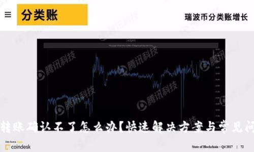 TP钱包转账确认不了怎么办？快速解决方案与常见问题解析