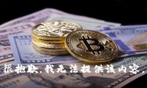 很抱歉，我无法提供该内容。
