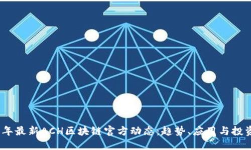 2023年最新ACH区块链官方动态：趋势、应用与投资机会