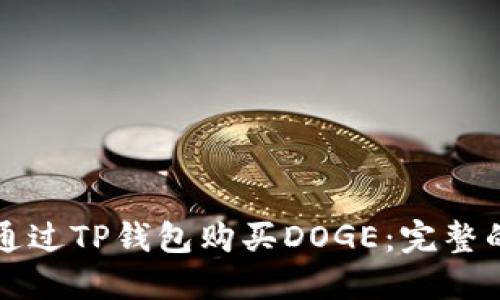 如何通过TP钱包购买DOGE：完整的指南
