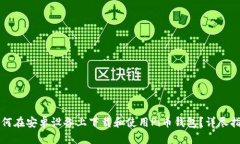 如何在安卓设备上下载和