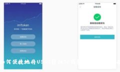 如何便捷地将USDT转到TP钱