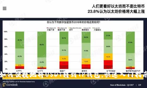 如何便捷地将USDT转到TP钱包，快速入门指南