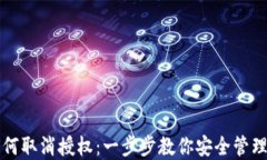 TP钱包如何取消授权：一步