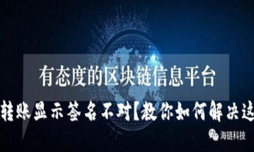 TP钱包转账显示签名不对？教你如何解决这个问题