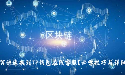 : 如何快速找到TP钱包在线客服？必学技巧与详细指南