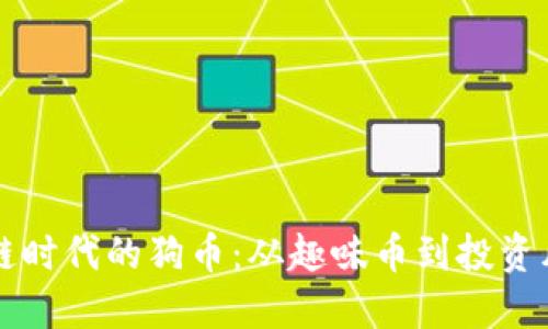 区块链时代的狗币：从趣味币到投资风向标