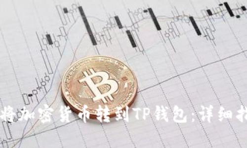 币安如何将加密货币转到TP钱包：详细指南与技巧