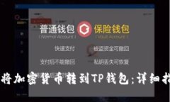 币安如何将加密货币转到
