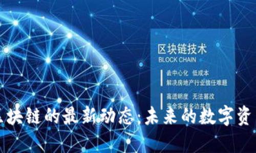 掌握易趣保区块链的最新动态：未来的数字资产管理新选择