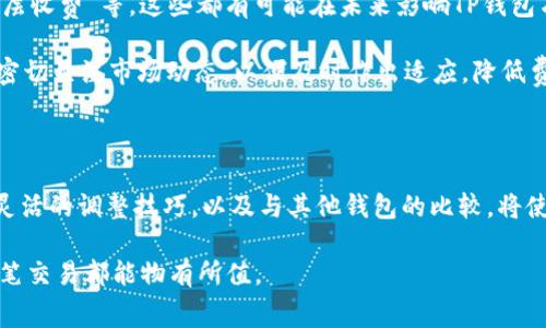 揭秘TP钱包的矿工费：如何降低交易成本，提升数字资产管理效率

TP钱包, 矿工费, 数字资产, 区块链, 交易成本/guanjianci

引言：数字资产管理的新时代

随着区块链技术的迅猛发展，数字资产的交易与管理已经成为了现代金融科技不可忽视的一个领域。TP钱包作为一款备受关注的数字资产管理工具，以其简单易用、安全性高等特点，吸引了大批用户。然而，在数字资产交易过程中，矿工费这一隐性成本却常常令用户感到困惑。本文将深入探讨TP钱包的矿工费，帮助用户降低交易成本，提升资产管理的效率。

什么是矿工费？

在深入探讨TP钱包的矿工费之前，有必要先了解什么是矿工费。矿工费是指在区块链交易中，用户为激励矿工处理和确认交易而支付的费用。每当你通过TP钱包进行代币转账或其他交易时，这笔费用将被计算在内，直接影响到最终到账的金额。这意味着，在进行数字资产交易时，了解和正确处理矿工费是必不可少的。

TP钱包中的矿工费是如何计算的？

TP钱包的矿工费计算通常基于交易的数据大小和网络的拥堵程度。每个交易占用的字节数越大，所需支付的矿工费就越高。同时，如果区块链网络繁忙，矿工们倾向于优先处理支付了更高矿工费的交易，因此这也使得费率呈现波动性。

用户在进行交易时，可以根据自己的需求选择合适的矿工费。例如，在交易繁忙时段，可以选择较高的矿工费以加快交易确认；而在网络相对空闲时，用户则可以选择较低的费用。这种灵活性在一定程度上提升了用户的控制感。

如何在TP钱包中调整矿工费？

TP钱包在交易界面上通常会提供矿工费的调整选项。用户可以根据实时的市场情况，自主选择“低”、“中”、“高”费用选项，这一机制使得用户可以根据自身的实际需求进行灵活调整。此外，TP钱包的平台还会实时显示当前网络上所需的矿工费范围，帮助用户做出最佳选择。

降低矿工费的小技巧

尽管矿工费不可避免，但用户仍然可以通过一些技巧来降低这些费用。首先，选择智能合约或代币的转账时，尽量在网络不繁忙的时段进行交易，以此降低费用。其次，关注各种数字资产的转账费用汇总，选择费用较低的资产进行交易，甚至在某些情况下可以选择使用交易所进行兑换，而不是直接在链上转账。

另外，有些交易平台还提供了费用赠送或优惠活动，用户可以密切关注这些活动，以便在合适的时机进行交易，同时也能有效降低成本。通过上述方式，用户在依然完成交易的情况下，可以尽可能减少矿工费。

TP钱包与其他钱包的矿工费比较

在数字资产管理市场上，TP钱包并非孤军奋战，还有很多其他类型的数字钱包，如MetaMask、Trust Wallet等。在矿工费的结构和设置上，各大钱包也有所不同。比如，MetaMask允许用户自定义更多如“加急”交易选项，使得用户对于矿工费的控制更加细致。

而TP钱包在这方面的优势，则在于操作界面简单易懂，初学者友好，能快速上手。对于那些对技术知识了解不深的用户，TP钱包提供的矿工费选择界面显得尤为重要，使他们能够在复杂的交易环境中找到自己的出路。

未来发展：矿工费的变革和新趋势

随着区块链技术不断演进，矿工费的趋势也在不断变化。近年来，除传统的手续费外，市场上出现了许多新的激励机制和费用模式，例如“进行时间优先”、“分层收费”等，这些都有可能在未来影响TP钱包乃至整个区块链生态的矿工费结构。

例如，随着以太坊2.0的推进，区块链将向更加环保和高效的方向发展，矿工费在长期中可能会因技术迭代而有大幅度的变化。用户在面对此类趋势时，需要密切关注市场动态，以便及时作出适应，降低费用。

总结

在TP钱包使用过程中，矿工费如同一把双刃剑，合理利用可以有效促进数字资产的流通，但不当处理则可能增加用户的成本。因此，了解矿工费的基本操作、灵活的调整技巧，以及与其他钱包的比较，将使用户能够更有效地管理数字资产，为自己的财务增值打下坚实的基础。

希望本文能够为TP钱包的用户提供有价值的信息，帮助大家在这个数字资产快速发展的时代，轻松应对矿工费带来的挑战，实现更高效的资产管理，让每一笔交易都能物有所值。