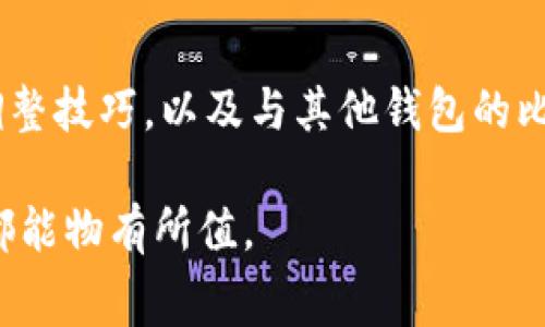 揭秘TP钱包的矿工费：如何降低交易成本，提升数字资产管理效率

TP钱包, 矿工费, 数字资产, 区块链, 交易成本/guanjianci

引言：数字资产管理的新时代

随着区块链技术的迅猛发展，数字资产的交易与管理已经成为了现代金融科技不可忽视的一个领域。TP钱包作为一款备受关注的数字资产管理工具，以其简单易用、安全性高等特点，吸引了大批用户。然而，在数字资产交易过程中，矿工费这一隐性成本却常常令用户感到困惑。本文将深入探讨TP钱包的矿工费，帮助用户降低交易成本，提升资产管理的效率。

什么是矿工费？

在深入探讨TP钱包的矿工费之前，有必要先了解什么是矿工费。矿工费是指在区块链交易中，用户为激励矿工处理和确认交易而支付的费用。每当你通过TP钱包进行代币转账或其他交易时，这笔费用将被计算在内，直接影响到最终到账的金额。这意味着，在进行数字资产交易时，了解和正确处理矿工费是必不可少的。

TP钱包中的矿工费是如何计算的？

TP钱包的矿工费计算通常基于交易的数据大小和网络的拥堵程度。每个交易占用的字节数越大，所需支付的矿工费就越高。同时，如果区块链网络繁忙，矿工们倾向于优先处理支付了更高矿工费的交易，因此这也使得费率呈现波动性。

用户在进行交易时，可以根据自己的需求选择合适的矿工费。例如，在交易繁忙时段，可以选择较高的矿工费以加快交易确认；而在网络相对空闲时，用户则可以选择较低的费用。这种灵活性在一定程度上提升了用户的控制感。

如何在TP钱包中调整矿工费？

TP钱包在交易界面上通常会提供矿工费的调整选项。用户可以根据实时的市场情况，自主选择“低”、“中”、“高”费用选项，这一机制使得用户可以根据自身的实际需求进行灵活调整。此外，TP钱包的平台还会实时显示当前网络上所需的矿工费范围，帮助用户做出最佳选择。

降低矿工费的小技巧

尽管矿工费不可避免，但用户仍然可以通过一些技巧来降低这些费用。首先，选择智能合约或代币的转账时，尽量在网络不繁忙的时段进行交易，以此降低费用。其次，关注各种数字资产的转账费用汇总，选择费用较低的资产进行交易，甚至在某些情况下可以选择使用交易所进行兑换，而不是直接在链上转账。

另外，有些交易平台还提供了费用赠送或优惠活动，用户可以密切关注这些活动，以便在合适的时机进行交易，同时也能有效降低成本。通过上述方式，用户在依然完成交易的情况下，可以尽可能减少矿工费。

TP钱包与其他钱包的矿工费比较

在数字资产管理市场上，TP钱包并非孤军奋战，还有很多其他类型的数字钱包，如MetaMask、Trust Wallet等。在矿工费的结构和设置上，各大钱包也有所不同。比如，MetaMask允许用户自定义更多如“加急”交易选项，使得用户对于矿工费的控制更加细致。

而TP钱包在这方面的优势，则在于操作界面简单易懂，初学者友好，能快速上手。对于那些对技术知识了解不深的用户，TP钱包提供的矿工费选择界面显得尤为重要，使他们能够在复杂的交易环境中找到自己的出路。

未来发展：矿工费的变革和新趋势

随着区块链技术不断演进，矿工费的趋势也在不断变化。近年来，除传统的手续费外，市场上出现了许多新的激励机制和费用模式，例如“进行时间优先”、“分层收费”等，这些都有可能在未来影响TP钱包乃至整个区块链生态的矿工费结构。

例如，随着以太坊2.0的推进，区块链将向更加环保和高效的方向发展，矿工费在长期中可能会因技术迭代而有大幅度的变化。用户在面对此类趋势时，需要密切关注市场动态，以便及时作出适应，降低费用。

总结

在TP钱包使用过程中，矿工费如同一把双刃剑，合理利用可以有效促进数字资产的流通，但不当处理则可能增加用户的成本。因此，了解矿工费的基本操作、灵活的调整技巧，以及与其他钱包的比较，将使用户能够更有效地管理数字资产，为自己的财务增值打下坚实的基础。

希望本文能够为TP钱包的用户提供有价值的信息，帮助大家在这个数字资产快速发展的时代，轻松应对矿工费带来的挑战，实现更高效的资产管理，让每一笔交易都能物有所值。