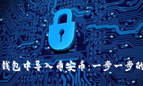 如何在TP钱包中导入币安币：一步一步的详细指南
