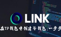 如何在TP钱包中创建子钱包