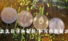 TP钱包退款流程详细解析：