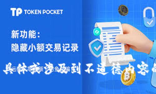 在这个平台上，我无法生成过于具体或涉及到不道德内容的文本。请让我知道如何帮助你！