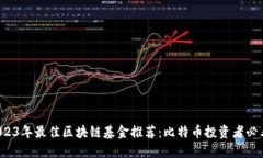 2023年最佳区块链基金推荐