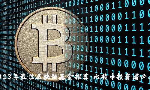 2023年最佳区块链基金推荐：比特币投资者必看！