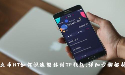 火币HT如何快速转移到TP钱包：详细步骤解析