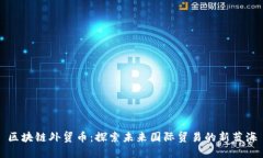 区块链外贸币：探索未来