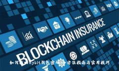 如何找回Bybit钱包密码：全