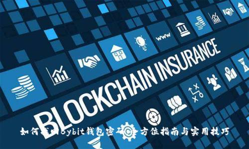 如何找回Bybit钱包密码：全方位指南与实用技巧