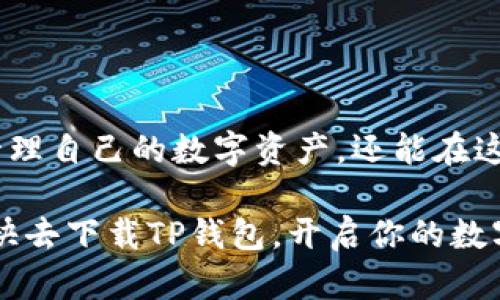   T P钱包换算攻略：轻松掌握数字货币兑换技巧 / 

 guanjianci TP钱包, 数字货币, 兑换, 加密货币, 钱包使用 /guanjianci 

前言：数字货币的崛起与钱包的必要性
随着数字货币的逐渐流行，越来越多的人开始关注如何安全、便捷地管理自己的加密资产。TP钱包作为一个备受欢迎的数字货币钱包，因其安全性、易用性和多功能性吸引了众多用户。无论是新手还是资深投资者，掌握TP钱包的换算技巧，能够帮助我们更加合理地进行资产的增值与配置。

一、TP钱包基本介绍
在深入探讨TP钱包的换算方法之前，我们先来了解一下TP钱包的基本概念和功能。TP钱包是一款多链数字资产管理工具，支持多种类型的加密货币存储与交易。用户能在TP钱包中轻松进行资产的查看、转账、兑换等操作，极大地方便了日常的数字资产管理。

二、为何需要换算？
换算在数字货币交易中是一个不可忽视的环节。由于市场价格的波动，以及不同货币之间的汇率差异，用户在进行交易时必须对其进行准确的换算，以确保交易的公正和合理。此外，许多投资者在进行资产配置时，也需要根据不同币种的价值进行换算，从而制定合理的投资策略。

三、如何进行TP钱包的兑换与换算
TP钱包不仅支持多种数字货币的存储，还自带兑换功能。用户可以通过几步简便的操作，将一种数字货币兑换为另一种。以下是具体的操作步骤：

h4步骤一：打开TP钱包/h4
首先，确保你的TP钱包已成功安装并注册。打开TP钱包后，主页将显示你的资产总览，包括各类数字货币的余额。

h4步骤二：选择兑换功能/h4
在钱包界面下方，你会找到“兑换”选项。点击进入后，你将看到两种大类币种的选择界面，一般包括如USDT、BTC、ETH等主流币种以及各种小币种。

h4步骤三：输入兑换数量/h4
在兑换界面，你需要选择要兑换的币种，并输入希望兑换的数量。TP钱包会实时计算出你可以获得的目标币种的数量和兑换汇率。

h4步骤四：确认交易/h4
在输入完成后，请仔细核对兑换信息，确保无误。然后，点击“确认兑换”按钮。TP钱包会迅速进行兑换，并自动更新你的资产余额。

h4步骤五：查看交易记录/h4
完成兑换后，用户可以在“交易记录”中查看最近的兑换及转账详情。这一功能不仅便于用户追踪资产流动，还有助于自我审计。

四、兑换时需要注意的事项
尽管TP钱包的兑换功能极为便捷，但在进行数字货币兑换时，用户仍需注意以下几点：

h41. 确认汇率/h4
由于数字货币市场行情瞬息万变，因此在进行兑换前，务必关注当前的市场汇率，以避免因汇率波动而产生的损失。

h42. 交易手续费/h4
大多数数字货币交易都需要支付一定的手续费。这些费用可能会因平台及币种的不同而异，因此在兑换前最好先了解清楚。

h43. 账户安全/h4
务必确保你的TP钱包账户安全。例如，定期更改登录密码，启用双重验证等，以防止资产的被盗。

五、换算实例分析
为了让读者更好理解TP钱包的兑换换算过程，我们来进行一个具体的换算实例。

假设你持有1个比特币（BTC），当前市场汇率为1 BTC = 50,000 USDT。此时，你决定将比特币兑换为USDT。按照上述步骤：
1）打开TP钱包
2）选择兑换功能，选择“BTC”作为要兑换的币种，“USDT”作为目标币种
3）输入要兑换的数量1 BTC
4）TP钱包会自动显示兑换率为50,000 USDT
5）确认交易
6）查看交易记录，确认已成功将1 BTC兑换为50,000 USDT

六、常见问题解答
在进行TP钱包的兑换时，用户们常常会遇到一些问题，以下是对这些问题的解答：

h41. TP钱包支持哪些币种的兑换？/h4
TP钱包支持多种主流及小众币种的兑换。用户在选择兑币时，可以在钱包界面进行查看。

h42. 我该如何恢复我的TP钱包？/h4
如果你需要恢复TP钱包，可以通过助记词或者私钥进行恢复。务必妥善保管这些信息，以确保资产安全。

h43. 兑换是否实时到账？/h4
大多数情况下，TP钱包的兑换是即时到账的，但在极端市场波动或系统维护时，可能会出现延迟，请耐心等待。

七、总结
综上所述，TP钱包作为一款功能强大的数字资产管理工具，为用户提供了方便快捷的兑换服务。通过学习如何进行换算与兑换，用户不仅能够更高效地管理自己的数字资产，还能在这个快速发展的数字货币时代中立于不败之地。无论你是数字货币交易的新手还是老手，掌握这些兑换技巧都将极大提升你在数字货币世界中的竞争力。

在未来，随着区块链技术和数字货币的不断发展，我们相信TP钱包将会推出更多实用功能，以帮助用户更好地参与到这种新兴的金融生态系统中。所以，快去下载TP钱包，开启你的数字资产管理之旅吧！