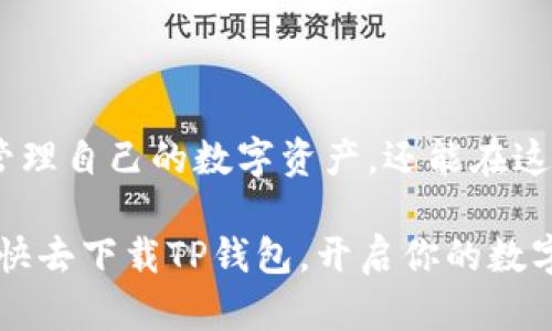   T P钱包换算攻略：轻松掌握数字货币兑换技巧 / 

 guanjianci TP钱包, 数字货币, 兑换, 加密货币, 钱包使用 /guanjianci 

前言：数字货币的崛起与钱包的必要性
随着数字货币的逐渐流行，越来越多的人开始关注如何安全、便捷地管理自己的加密资产。TP钱包作为一个备受欢迎的数字货币钱包，因其安全性、易用性和多功能性吸引了众多用户。无论是新手还是资深投资者，掌握TP钱包的换算技巧，能够帮助我们更加合理地进行资产的增值与配置。

一、TP钱包基本介绍
在深入探讨TP钱包的换算方法之前，我们先来了解一下TP钱包的基本概念和功能。TP钱包是一款多链数字资产管理工具，支持多种类型的加密货币存储与交易。用户能在TP钱包中轻松进行资产的查看、转账、兑换等操作，极大地方便了日常的数字资产管理。

二、为何需要换算？
换算在数字货币交易中是一个不可忽视的环节。由于市场价格的波动，以及不同货币之间的汇率差异，用户在进行交易时必须对其进行准确的换算，以确保交易的公正和合理。此外，许多投资者在进行资产配置时，也需要根据不同币种的价值进行换算，从而制定合理的投资策略。

三、如何进行TP钱包的兑换与换算
TP钱包不仅支持多种数字货币的存储，还自带兑换功能。用户可以通过几步简便的操作，将一种数字货币兑换为另一种。以下是具体的操作步骤：

h4步骤一：打开TP钱包/h4
首先，确保你的TP钱包已成功安装并注册。打开TP钱包后，主页将显示你的资产总览，包括各类数字货币的余额。

h4步骤二：选择兑换功能/h4
在钱包界面下方，你会找到“兑换”选项。点击进入后，你将看到两种大类币种的选择界面，一般包括如USDT、BTC、ETH等主流币种以及各种小币种。

h4步骤三：输入兑换数量/h4
在兑换界面，你需要选择要兑换的币种，并输入希望兑换的数量。TP钱包会实时计算出你可以获得的目标币种的数量和兑换汇率。

h4步骤四：确认交易/h4
在输入完成后，请仔细核对兑换信息，确保无误。然后，点击“确认兑换”按钮。TP钱包会迅速进行兑换，并自动更新你的资产余额。

h4步骤五：查看交易记录/h4
完成兑换后，用户可以在“交易记录”中查看最近的兑换及转账详情。这一功能不仅便于用户追踪资产流动，还有助于自我审计。

四、兑换时需要注意的事项
尽管TP钱包的兑换功能极为便捷，但在进行数字货币兑换时，用户仍需注意以下几点：

h41. 确认汇率/h4
由于数字货币市场行情瞬息万变，因此在进行兑换前，务必关注当前的市场汇率，以避免因汇率波动而产生的损失。

h42. 交易手续费/h4
大多数数字货币交易都需要支付一定的手续费。这些费用可能会因平台及币种的不同而异，因此在兑换前最好先了解清楚。

h43. 账户安全/h4
务必确保你的TP钱包账户安全。例如，定期更改登录密码，启用双重验证等，以防止资产的被盗。

五、换算实例分析
为了让读者更好理解TP钱包的兑换换算过程，我们来进行一个具体的换算实例。

假设你持有1个比特币（BTC），当前市场汇率为1 BTC = 50,000 USDT。此时，你决定将比特币兑换为USDT。按照上述步骤：
1）打开TP钱包
2）选择兑换功能，选择“BTC”作为要兑换的币种，“USDT”作为目标币种
3）输入要兑换的数量1 BTC
4）TP钱包会自动显示兑换率为50,000 USDT
5）确认交易
6）查看交易记录，确认已成功将1 BTC兑换为50,000 USDT

六、常见问题解答
在进行TP钱包的兑换时，用户们常常会遇到一些问题，以下是对这些问题的解答：

h41. TP钱包支持哪些币种的兑换？/h4
TP钱包支持多种主流及小众币种的兑换。用户在选择兑币时，可以在钱包界面进行查看。

h42. 我该如何恢复我的TP钱包？/h4
如果你需要恢复TP钱包，可以通过助记词或者私钥进行恢复。务必妥善保管这些信息，以确保资产安全。

h43. 兑换是否实时到账？/h4
大多数情况下，TP钱包的兑换是即时到账的，但在极端市场波动或系统维护时，可能会出现延迟，请耐心等待。

七、总结
综上所述，TP钱包作为一款功能强大的数字资产管理工具，为用户提供了方便快捷的兑换服务。通过学习如何进行换算与兑换，用户不仅能够更高效地管理自己的数字资产，还能在这个快速发展的数字货币时代中立于不败之地。无论你是数字货币交易的新手还是老手，掌握这些兑换技巧都将极大提升你在数字货币世界中的竞争力。

在未来，随着区块链技术和数字货币的不断发展，我们相信TP钱包将会推出更多实用功能，以帮助用户更好地参与到这种新兴的金融生态系统中。所以，快去下载TP钱包，开启你的数字资产管理之旅吧！