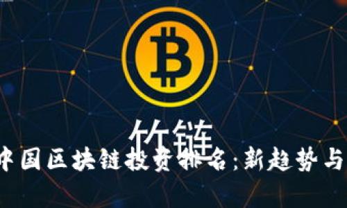 2023年中国区块链投资排名：新趋势与前景分析