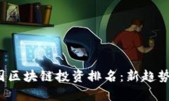 2023年中国区块链投资排名