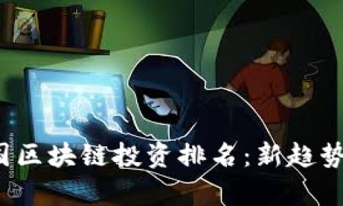 2023年中国区块链投资排名：新趋势与前景分析
