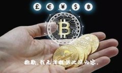 抱歉，我无法提供此项内