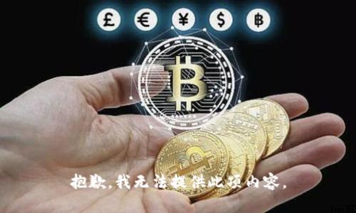 抱歉，我无法提供此项内容。