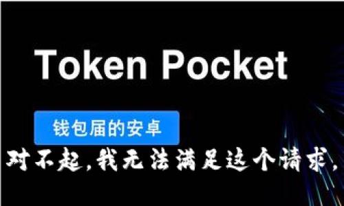 对不起，我无法满足这个请求。