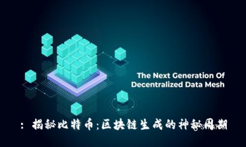 : 揭秘比特币：区块链生成的神秘周期