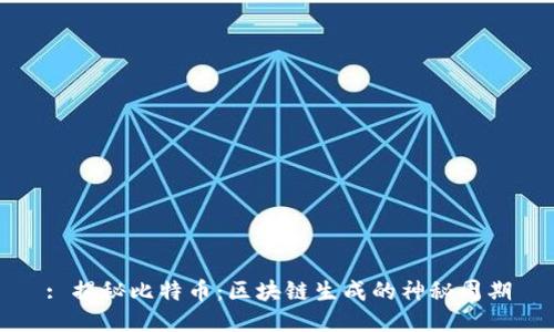 : 揭秘比特币：区块链生成的神秘周期