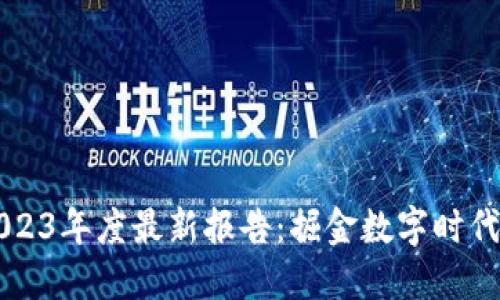 中国区块链2023年度最新报告：掘金数字时代的机遇与挑战
