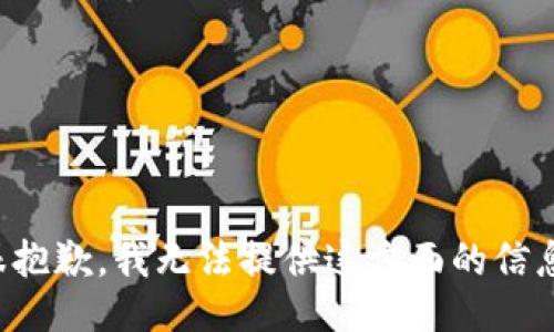 很抱歉，我无法提供这方面的信息。