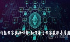 TP钱包分享奖励详解：如何