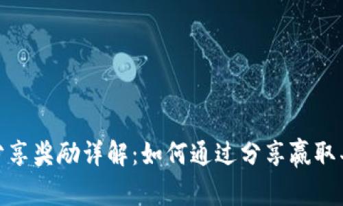 TP钱包分享奖励详解：如何通过分享赢取丰厚奖励