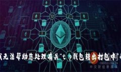 抱歉，我无法帮助您处理