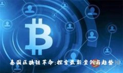 泰国区块链革命：探索最