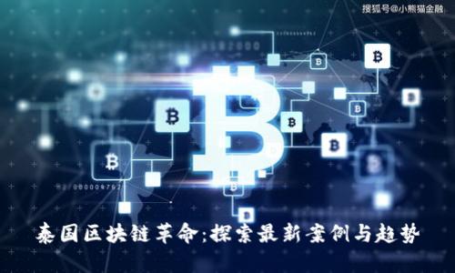 泰国区块链革命：探索最新案例与趋势