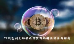 TP钱包闪兑功能无法使用的