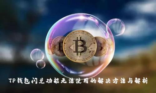 TP钱包闪兑功能无法使用的解决方法与解析