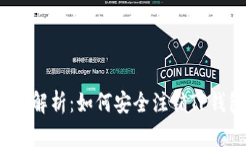 全面解析：如何安全注销TP钱包？
